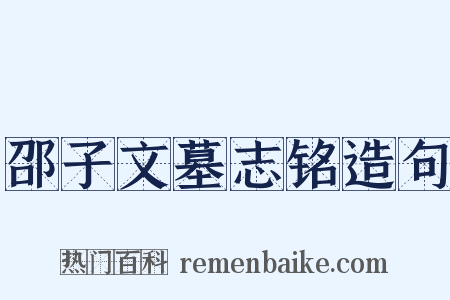 邵子文墓志铭造句是什么意思的图片
